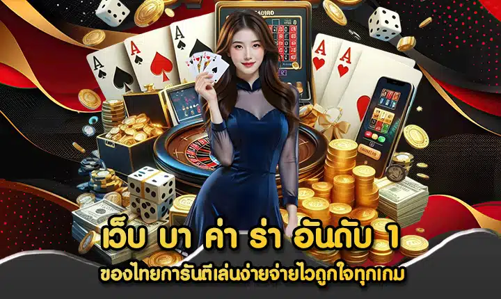 เว็บ บา ค่า ร่า อันดับ 1