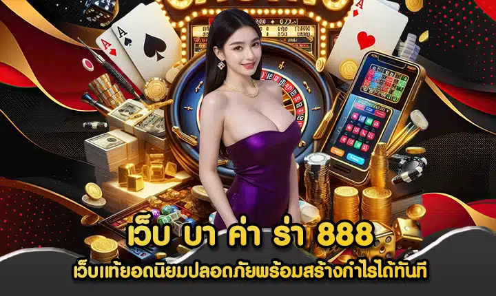 เว็บ บา ค่า ร่า 888