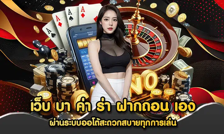 เว็บ บา ค่า ร่า ฝากถอน เอง