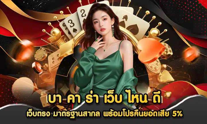 บา คา ร่า เว็บ ไหน ดี