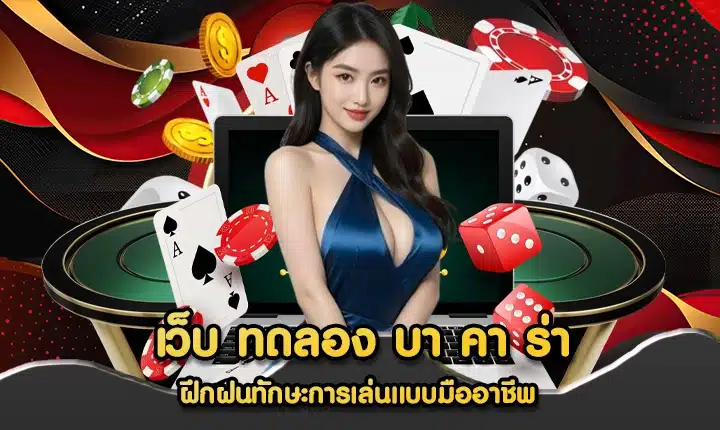 เว็บ ทดลอง บา คา ร่า