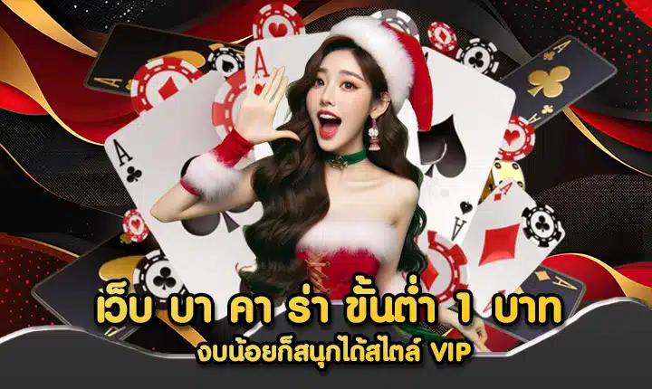 เว็บ บา คา ร่า ขั้นต่ำ 1 บาท
