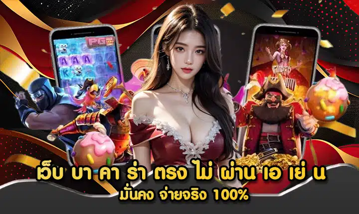 เว็บ บา คา ร่า ตรง ไม่ ผ่าน เอ เย่ น