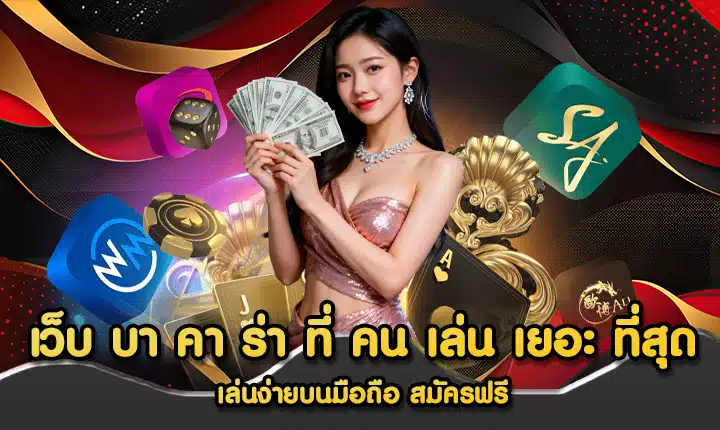 เว็บ บา คา ร่า ที่ คน เล่น เยอะ ที่สุด