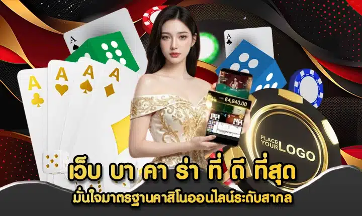 เว็บ บา คา ร่า ที่ ดี ที่สุด