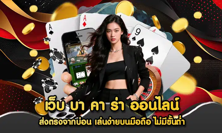 เว็บ บา คา ร่า ออนไลน์
