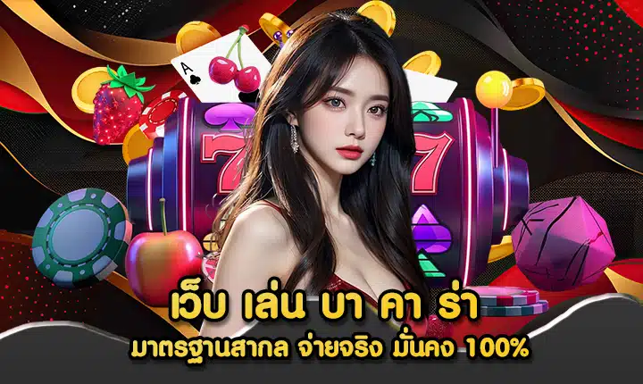 เว็บ เล่น บา คา ร่า